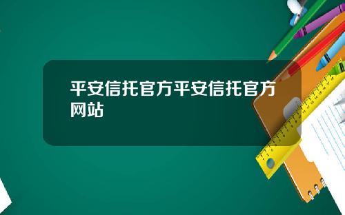 平安信托官方平安信托官方网站