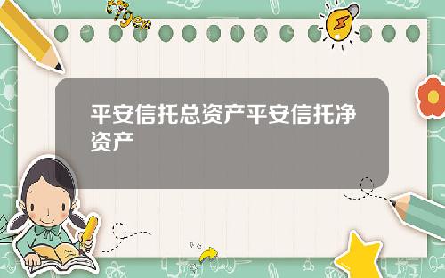 平安信托总资产平安信托净资产