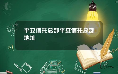 平安信托总部平安信托总部地址