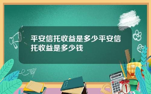 平安信托收益是多少平安信托收益是多少钱