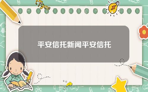 平安信托新闻平安信托