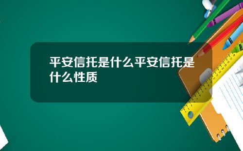 平安信托是什么平安信托是什么性质