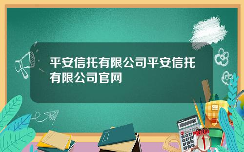 平安信托有限公司平安信托有限公司官网
