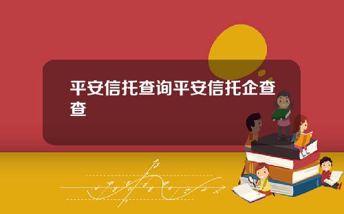 平安信托查询平安信托企查查