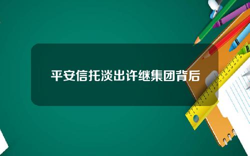 平安信托淡出许继集团背后