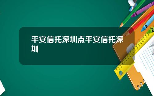 平安信托深圳点平安信托深圳
