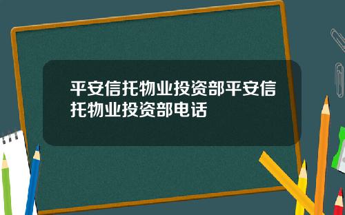平安信托物业投资部平安信托物业投资部电话