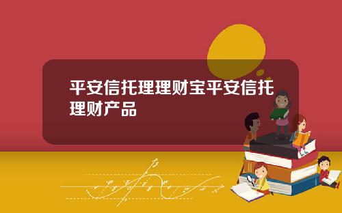 平安信托理理财宝平安信托理财产品