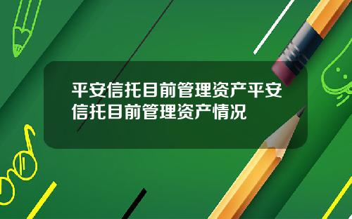 平安信托目前管理资产平安信托目前管理资产情况