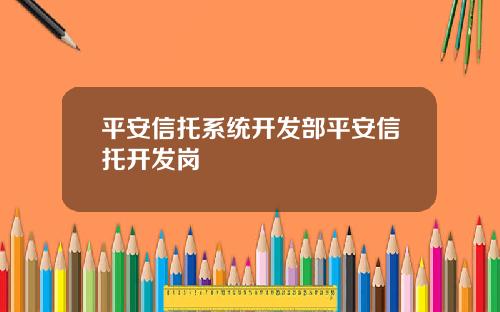 平安信托系统开发部平安信托开发岗