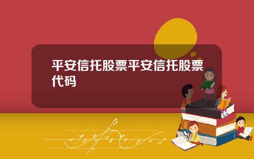 平安信托股票平安信托股票代码