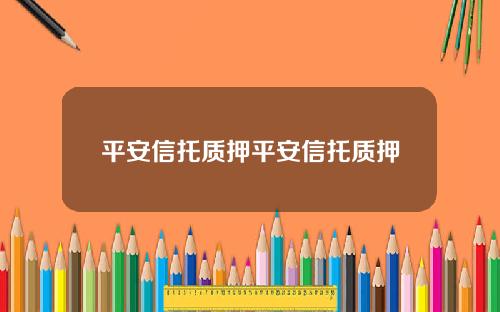 平安信托质押平安信托质押
