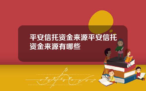 平安信托资金来源平安信托资金来源有哪些