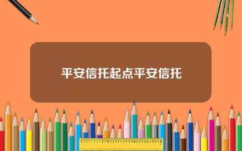 平安信托起点平安信托