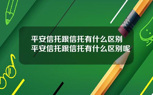 平安信托跟信托有什么区别平安信托跟信托有什么区别呢