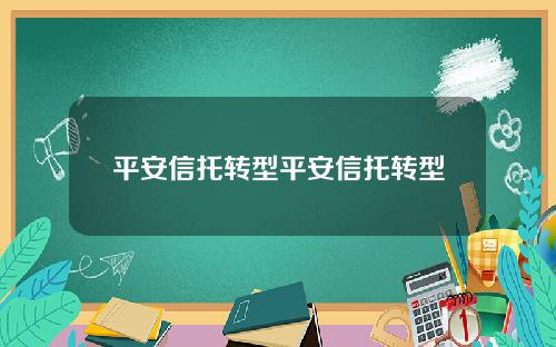 平安信托转型平安信托转型