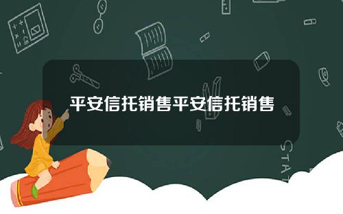 平安信托销售平安信托销售