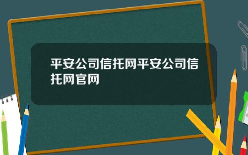 平安公司信托网平安公司信托网官网