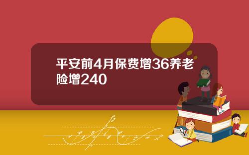平安前4月保费增36养老险增240