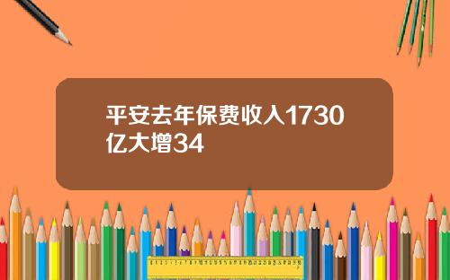 平安去年保费收入1730亿大增34