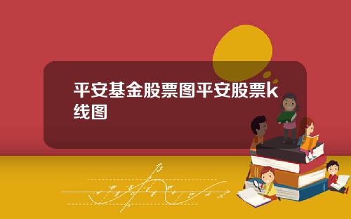平安基金股票图平安股票k线图