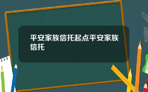 平安家族信托起点平安家族信托