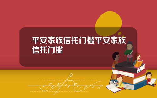 平安家族信托门槛平安家族信托门槛