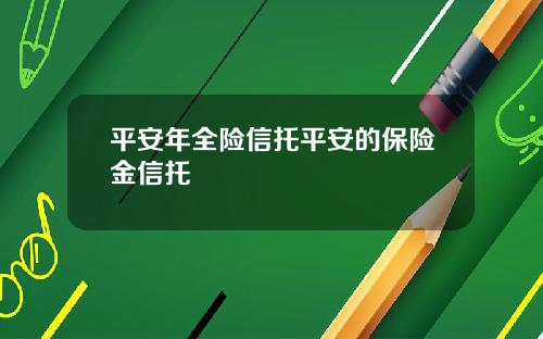 平安年全险信托平安的保险金信托