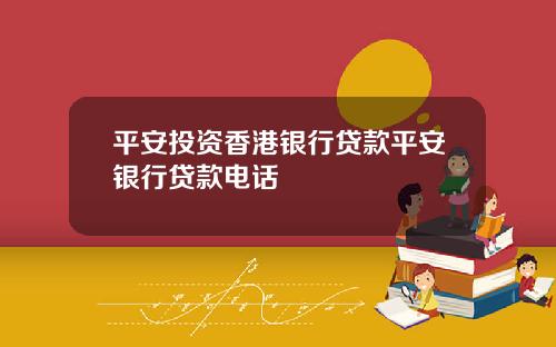 平安投资香港银行贷款平安银行贷款电话