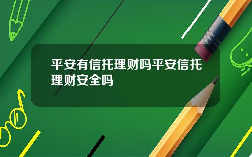 平安有信托理财吗平安信托理财安全吗