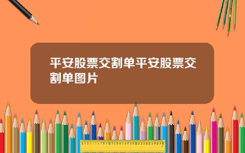 平安股票交割单平安股票交割单图片