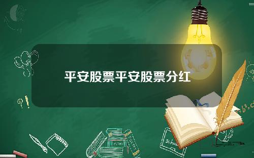 平安股票平安股票分红