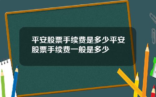 平安股票手续费是多少平安股票手续费一般是多少
