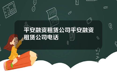 平安融资租赁公司平安融资租赁公司电话