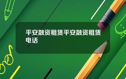 平安融资租赁平安融资租赁电话