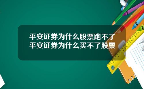平安证券为什么股票跑不了平安证券为什么买不了股票