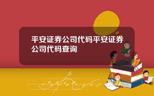 平安证券公司代码平安证券公司代码查询