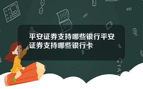 平安证券支持哪些银行平安证券支持哪些银行卡