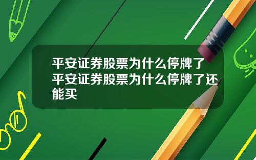 平安证券股票为什么停牌了平安证券股票为什么停牌了还能买