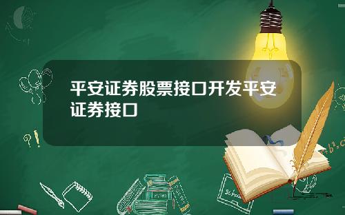 平安证券股票接口开发平安证券接口