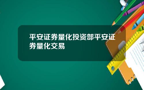 平安证券量化投资部平安证券量化交易