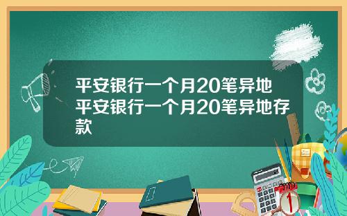 平安银行一个月20笔异地平安银行一个月20笔异地存款