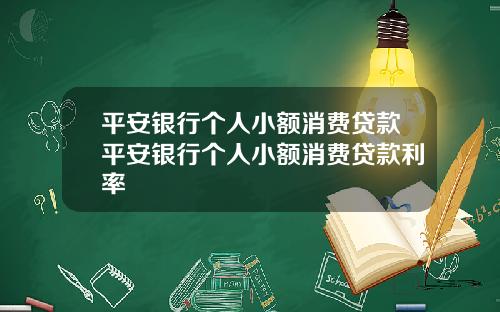 平安银行个人小额消费贷款平安银行个人小额消费贷款利率