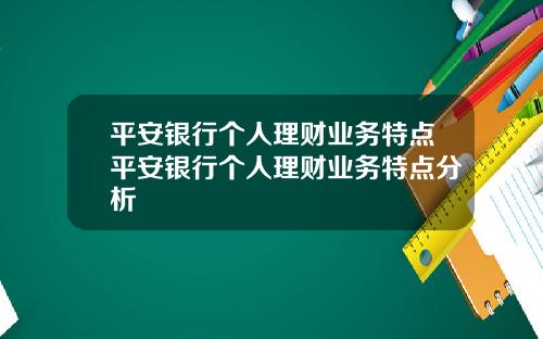 平安银行个人理财业务特点平安银行个人理财业务特点分析