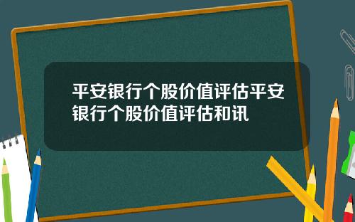 平安银行个股价值评估平安银行个股价值评估和讯