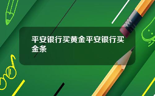 平安银行买黄金平安银行买金条