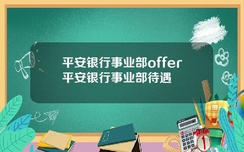 平安银行事业部offer平安银行事业部待遇