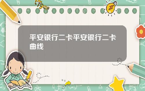 平安银行二卡平安银行二卡曲线