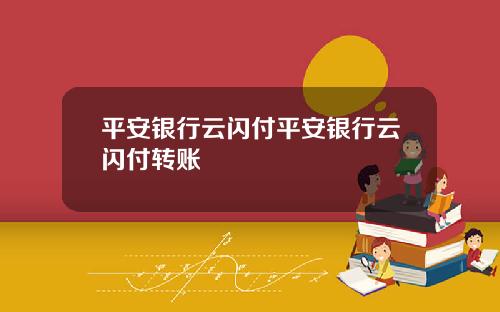 平安银行云闪付平安银行云闪付转账