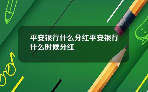 平安银行什么分红平安银行什么时候分红